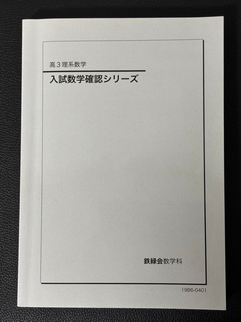 入試数学確認シリーズ 高3理系数学