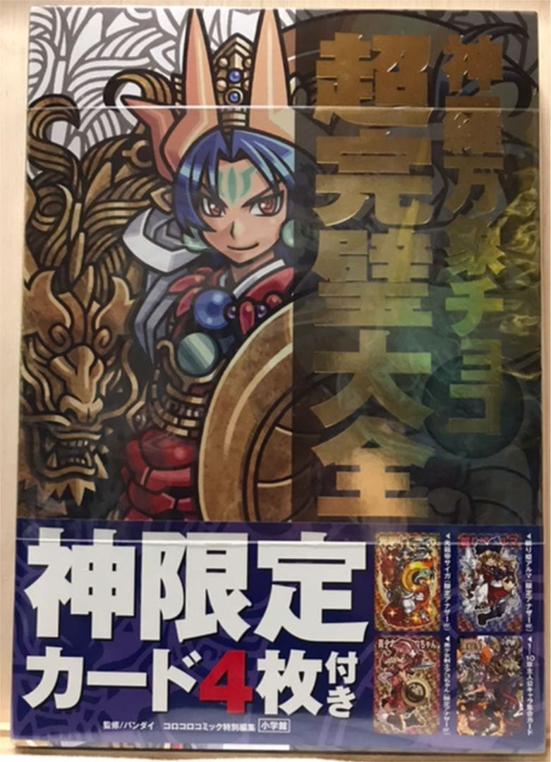 神羅万象チョコ超完璧大全　　新品未開封