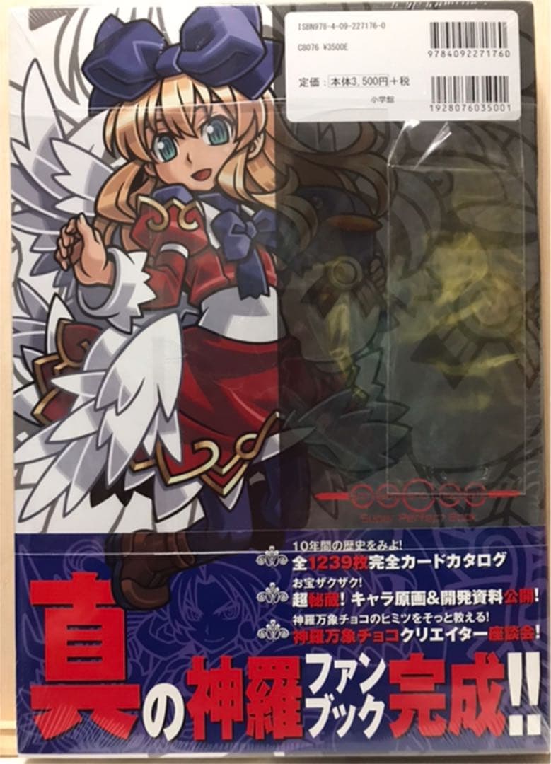 神羅万象チョコ超完璧大全　　新品未開封