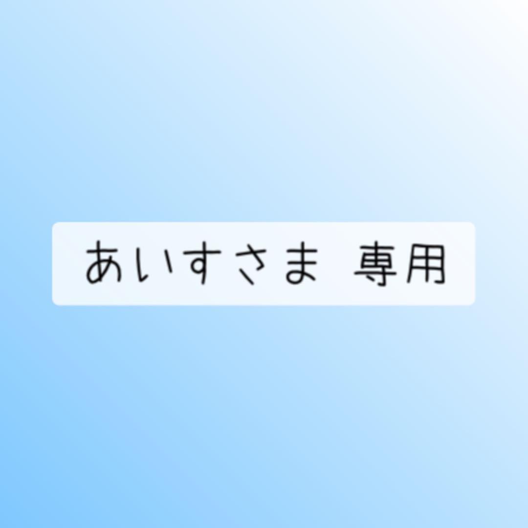 あいすさま 専用