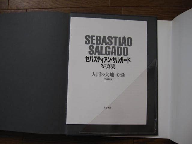 人間の大地　労働　Sebastiao Salgado