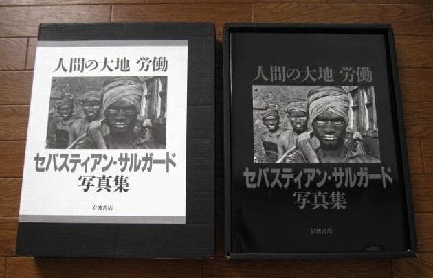 人間の大地　労働　Sebastiao Salgado