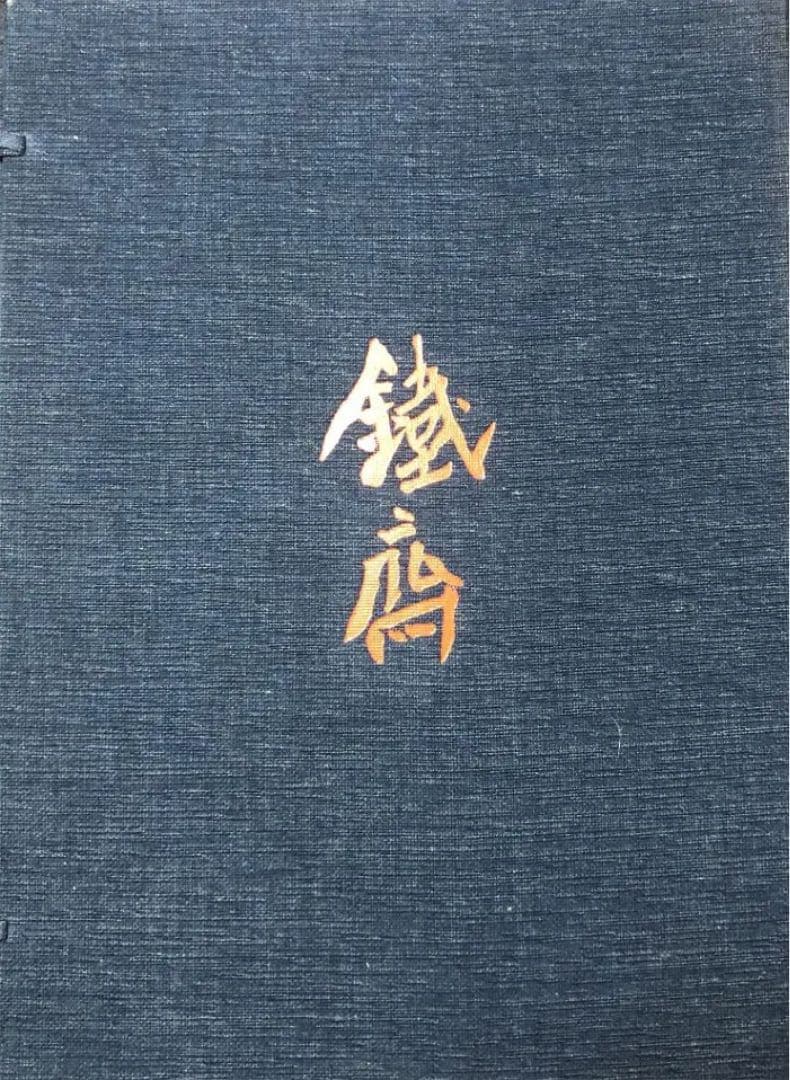 「鉄斎」限定版