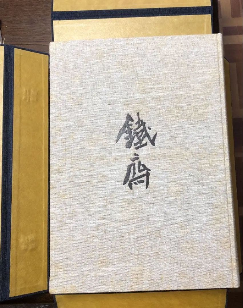 「鉄斎」限定版