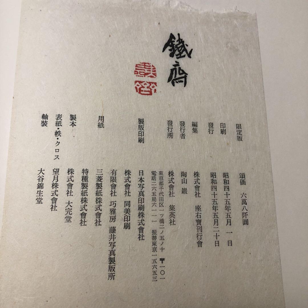 「鉄斎」限定版