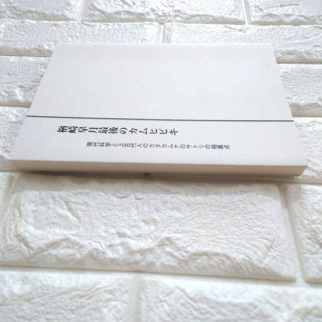 希少　日本の上古代文明とカタカムナウタヒ 第1、2巻 宇野多美恵江　解釈 他３冊