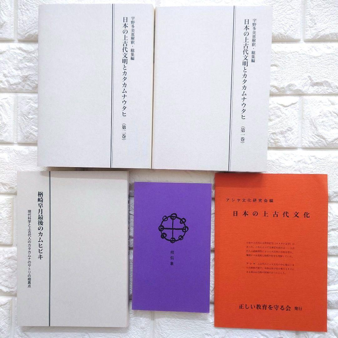 希少　日本の上古代文明とカタカムナウタヒ 第1、2巻 宇野多美恵江　解釈 他３冊