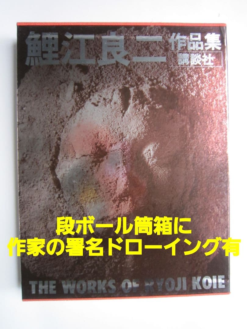 鯉江良二作品集 THE WORKS OF RYOJI KOIE