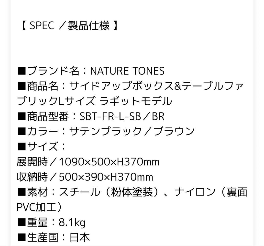 ネイチャートーンズ　サイドアップボックス&テーブルファブリックＬサイズ