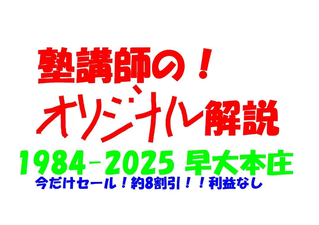 今だけ割引 塾講師オリジナル数学解説 早大本庄 高校入試 過去問 1984-25