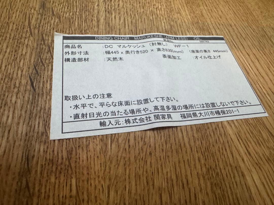 関家具クラッシュゲート　マルケッシュ チェア