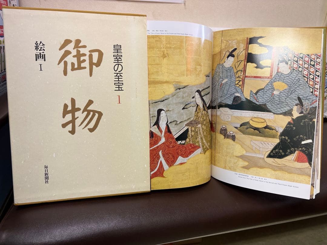 「皇室の至宝 御物」 全14冊セット…のうち4冊⑴ ※コメント必読※