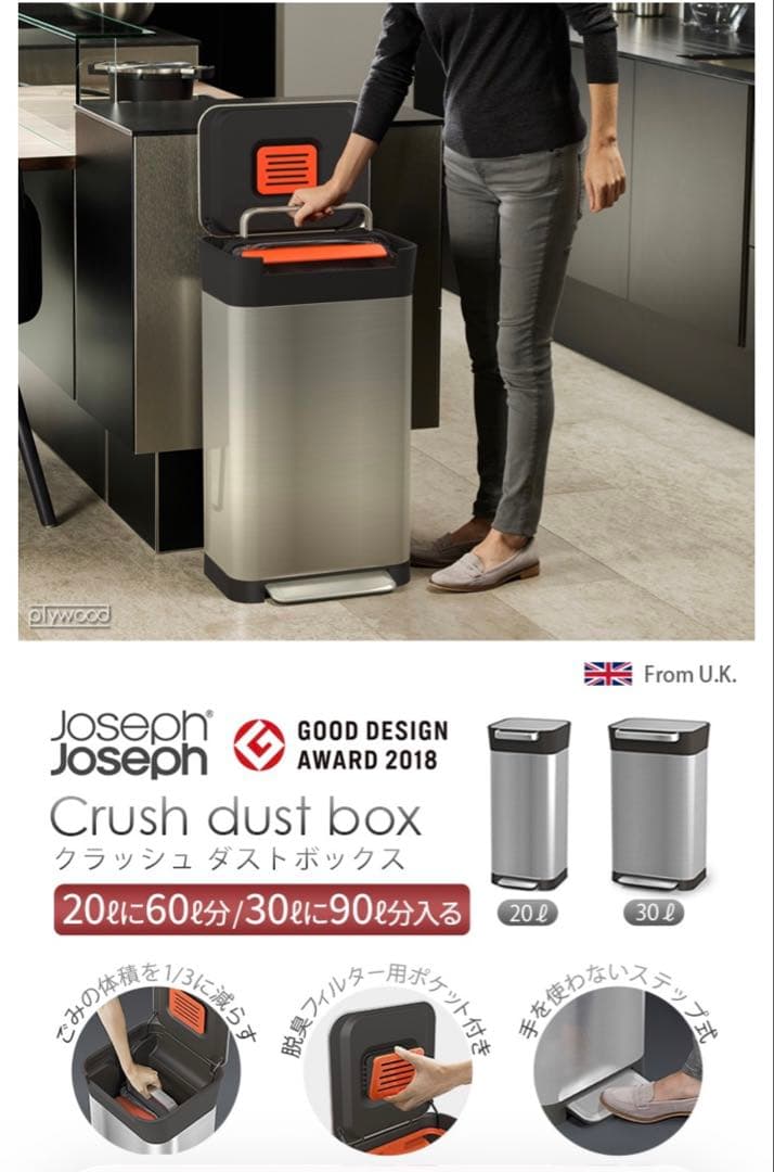 Joseph Joseph Crush dust box 30L ゴミ箱