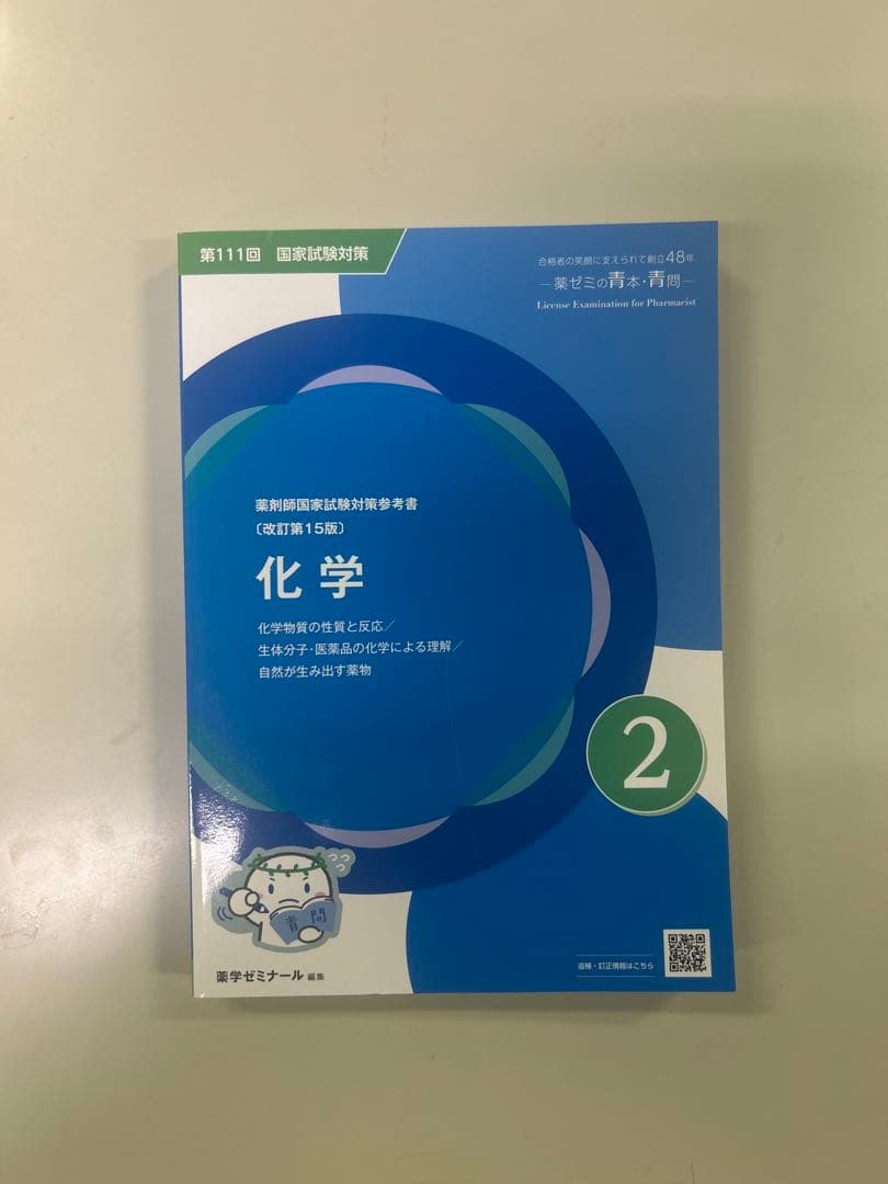 111回薬剤師国家試験対策　青問 全9冊セット