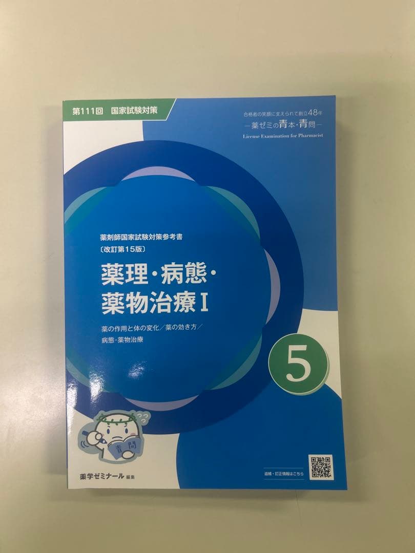 111回薬剤師国家試験対策　青問 全9冊セット