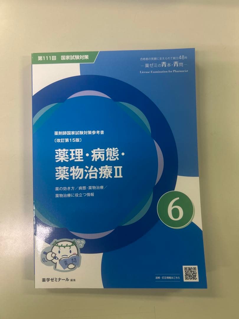 111回薬剤師国家試験対策　青問 全9冊セット