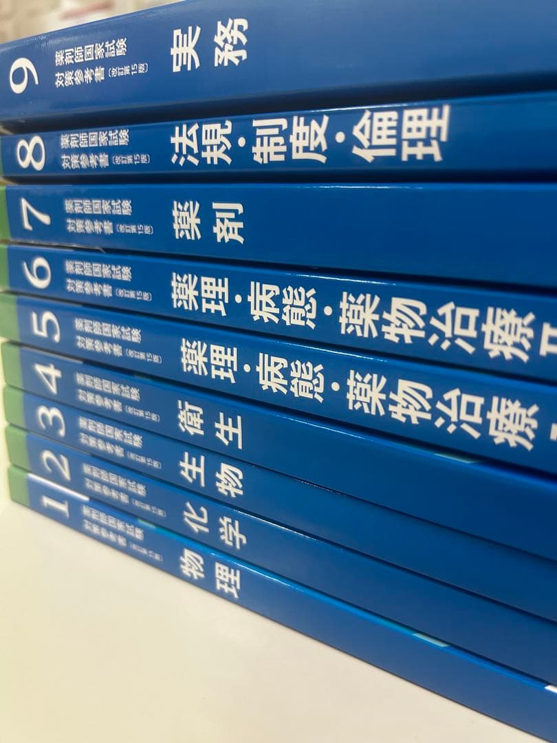 111回薬剤師国家試験対策　青問 全9冊セット