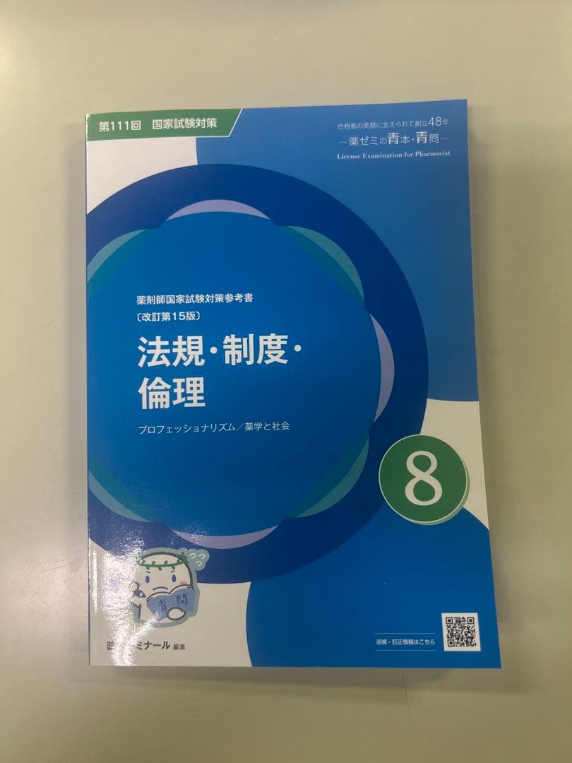 111回薬剤師国家試験対策　青問 全9冊セット