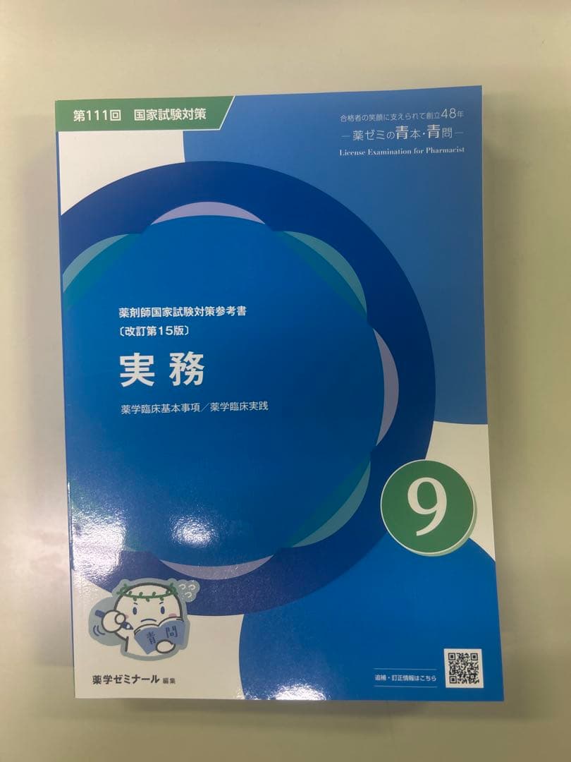 111回薬剤師国家試験対策　青問 全9冊セット