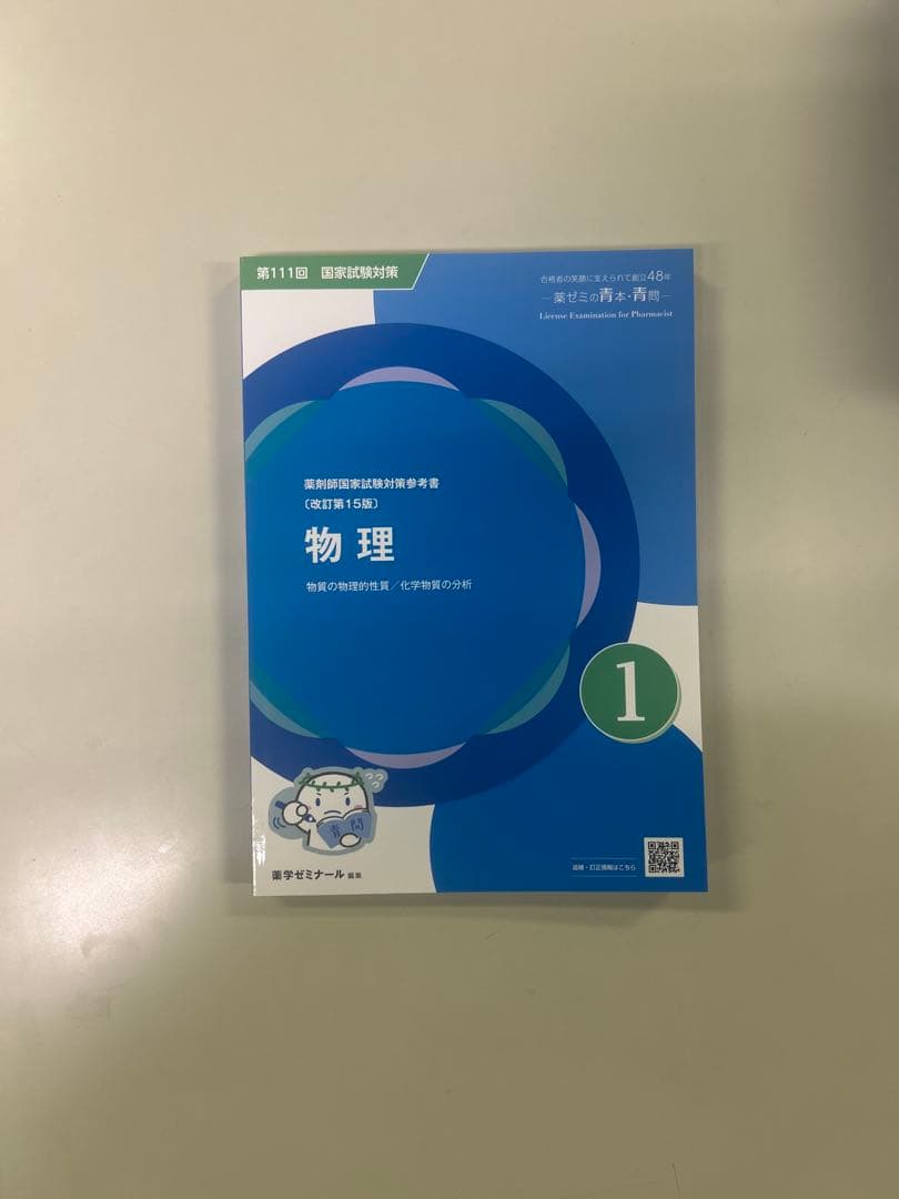 111回薬剤師国家試験対策　青問 全9冊セット
