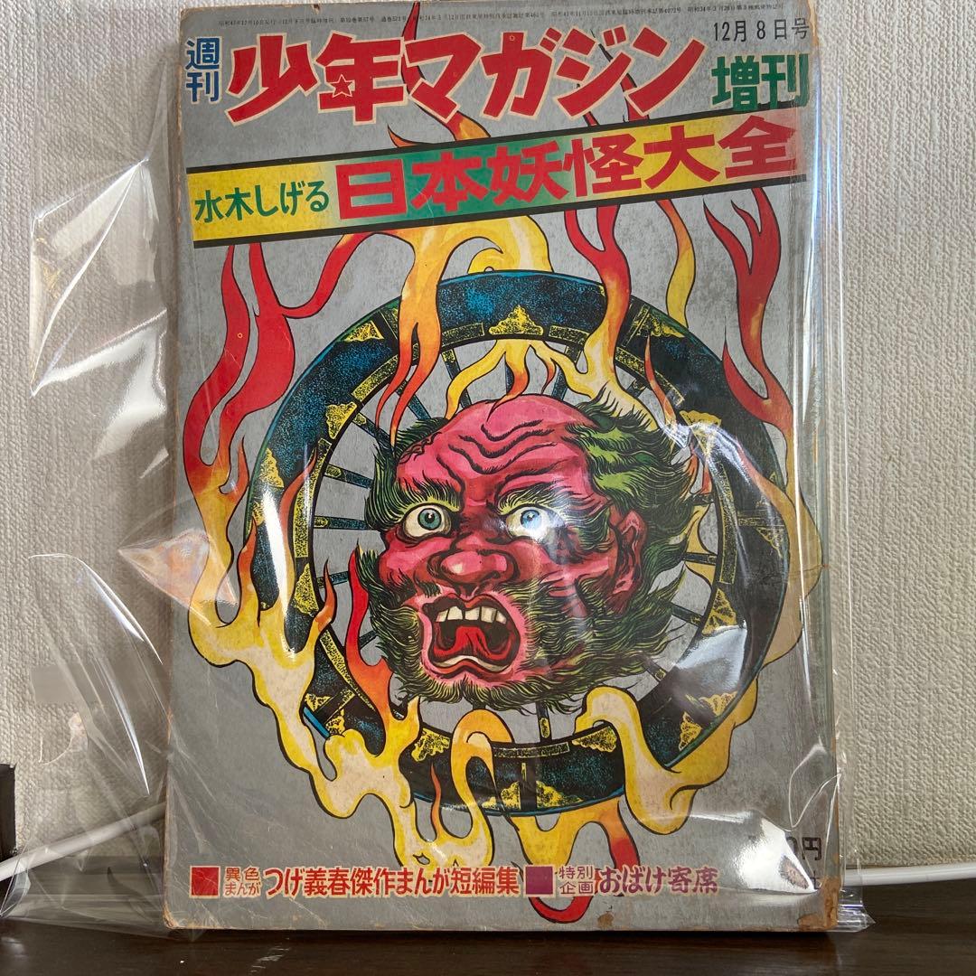 週刊少年マガジン 増刊 日本妖怪大全1968年