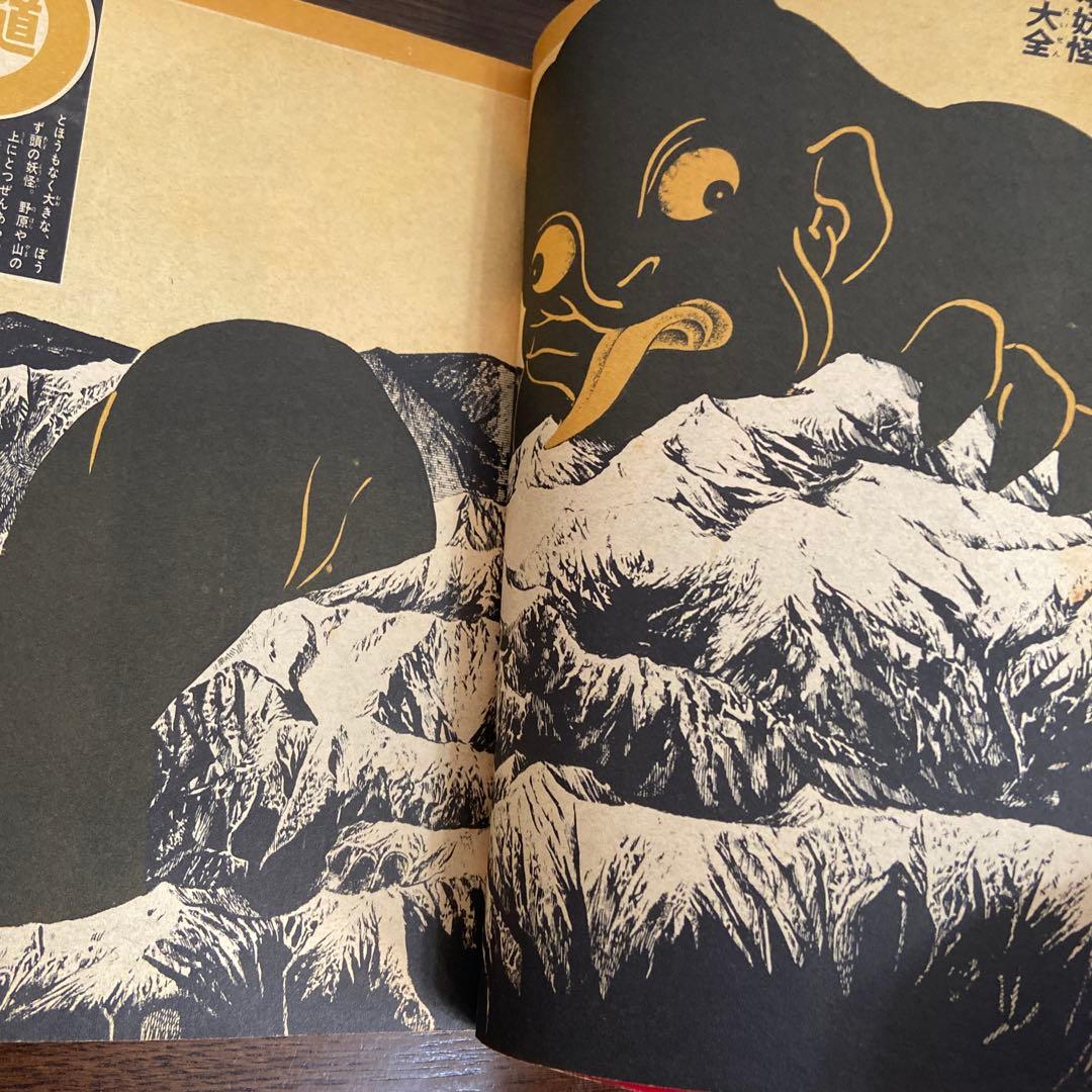 週刊少年マガジン 増刊 日本妖怪大全1968年