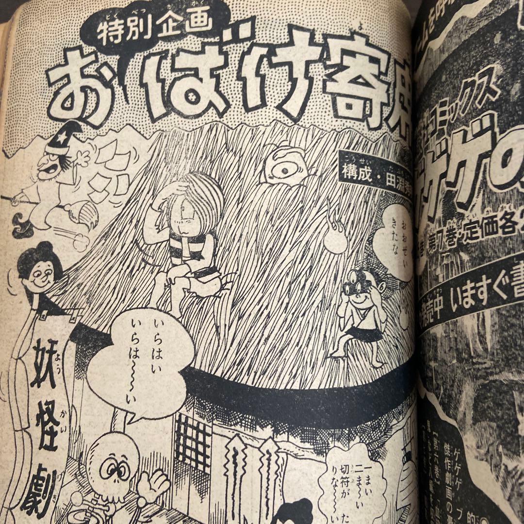 週刊少年マガジン 増刊 日本妖怪大全1968年