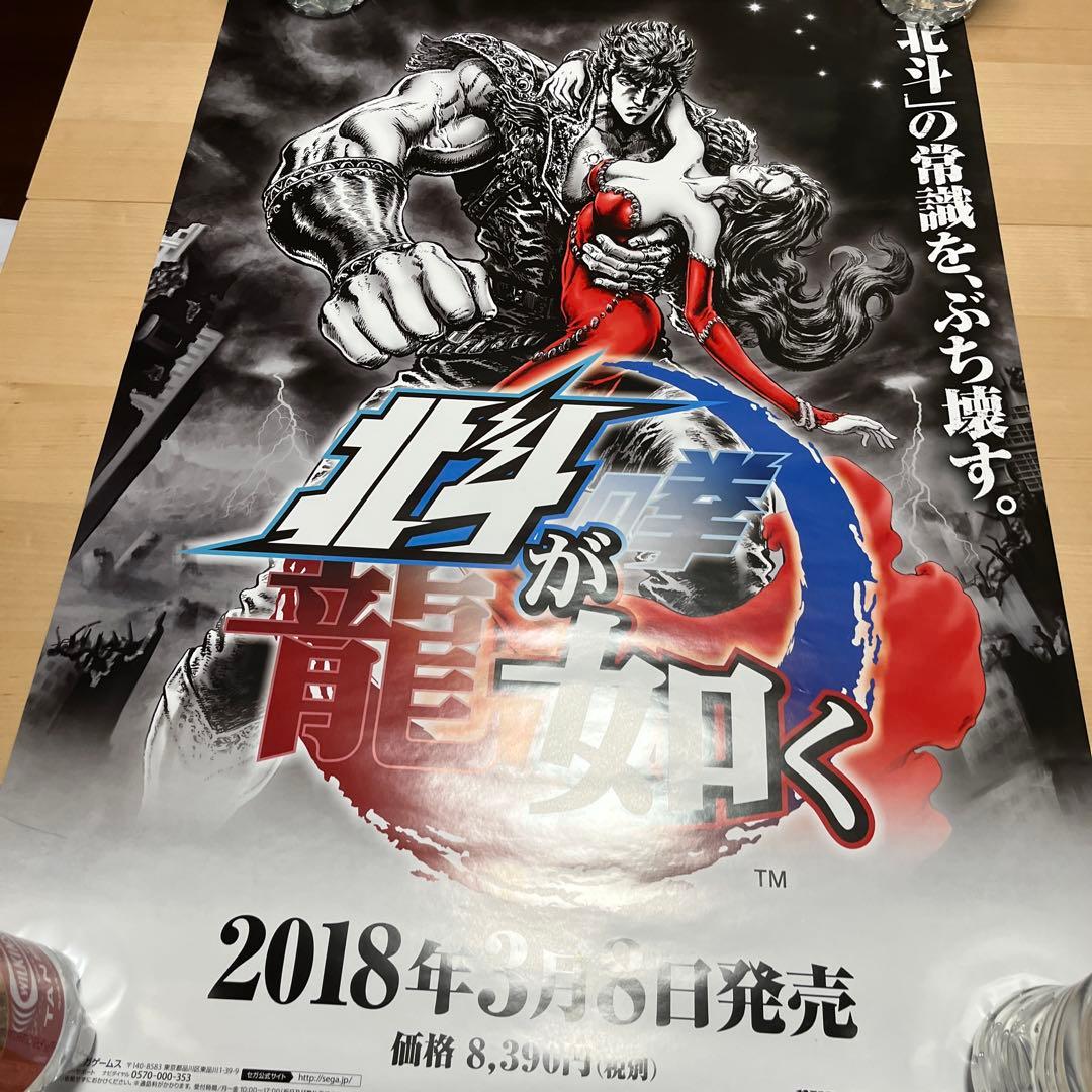 PS4 北斗が如く　ver.2 非売品ゲームポスター