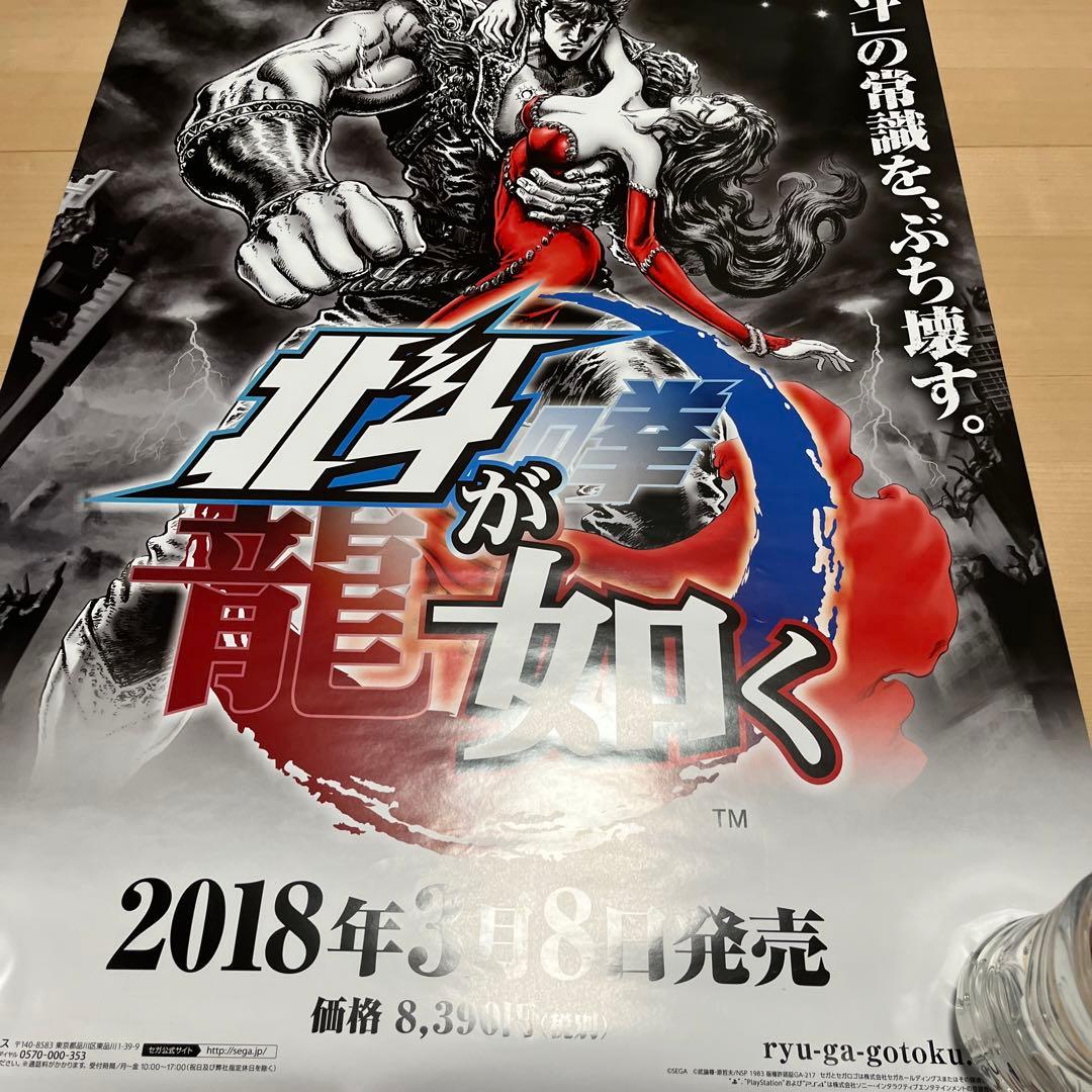 PS4 北斗が如く　ver.2 非売品ゲームポスター