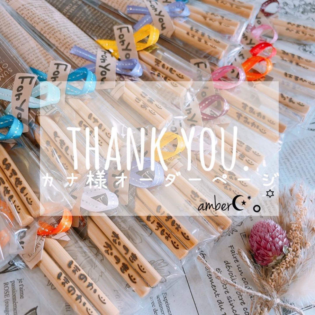 ▼カナ様オーダーページ△