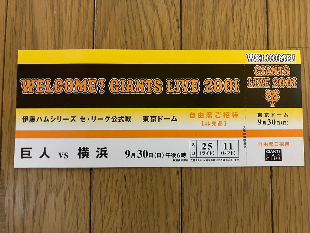 2001年9月30日 長嶋茂雄監督勇退試合 巨人対横浜 未使用チケット