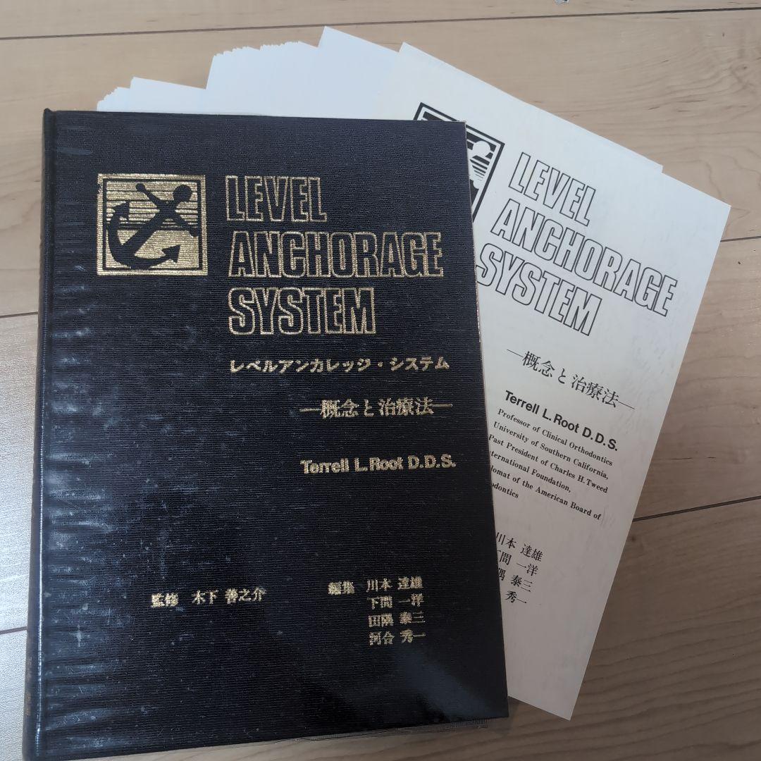 ⚠裁断済　レベルアンカレッジシステム　概念と治療法　3cm超え　☆