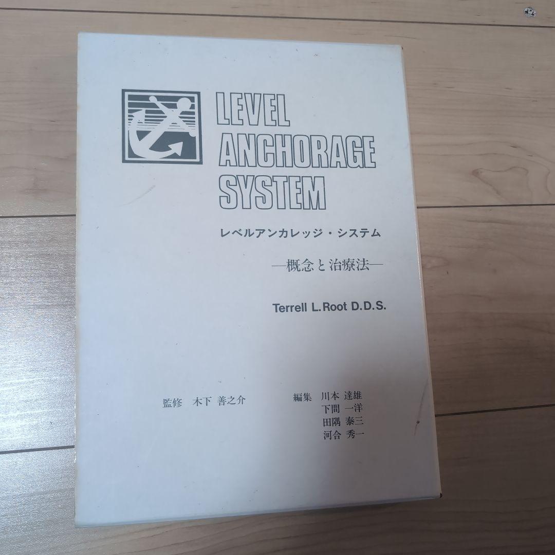 ⚠裁断済　レベルアンカレッジシステム　概念と治療法　3cm超え　☆