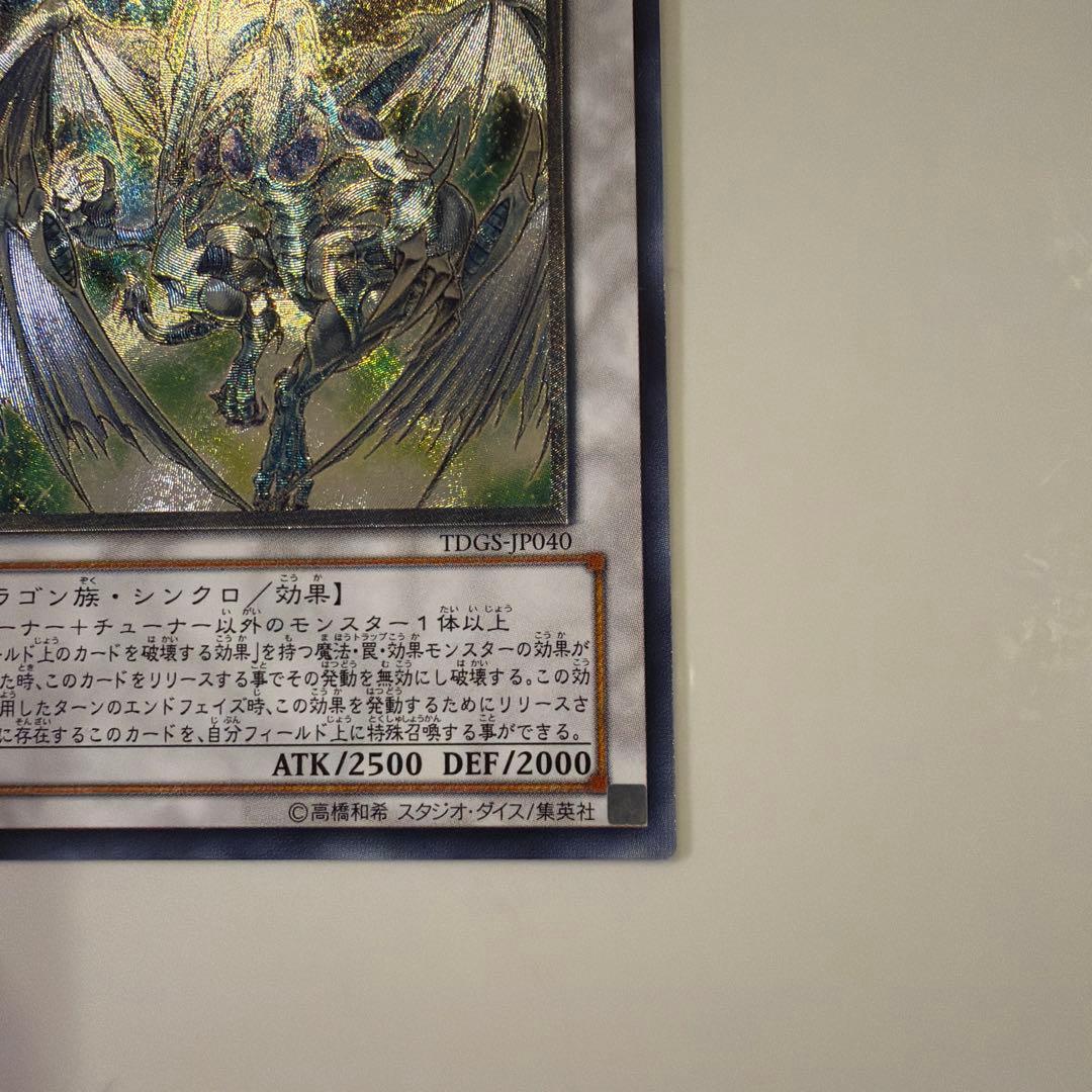 【tmsr.k】　スターダスト・ドラゴン　レリーフ　TDGS-JP040