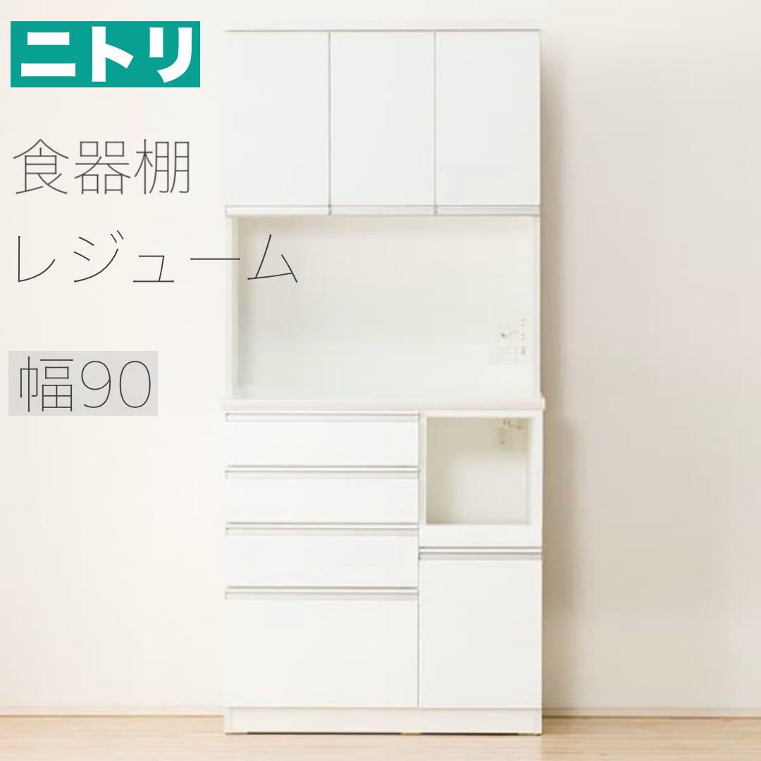 年末大幅値引！ ニトリ UV鏡面 食器棚 90 レジューム キッチンボード 高級