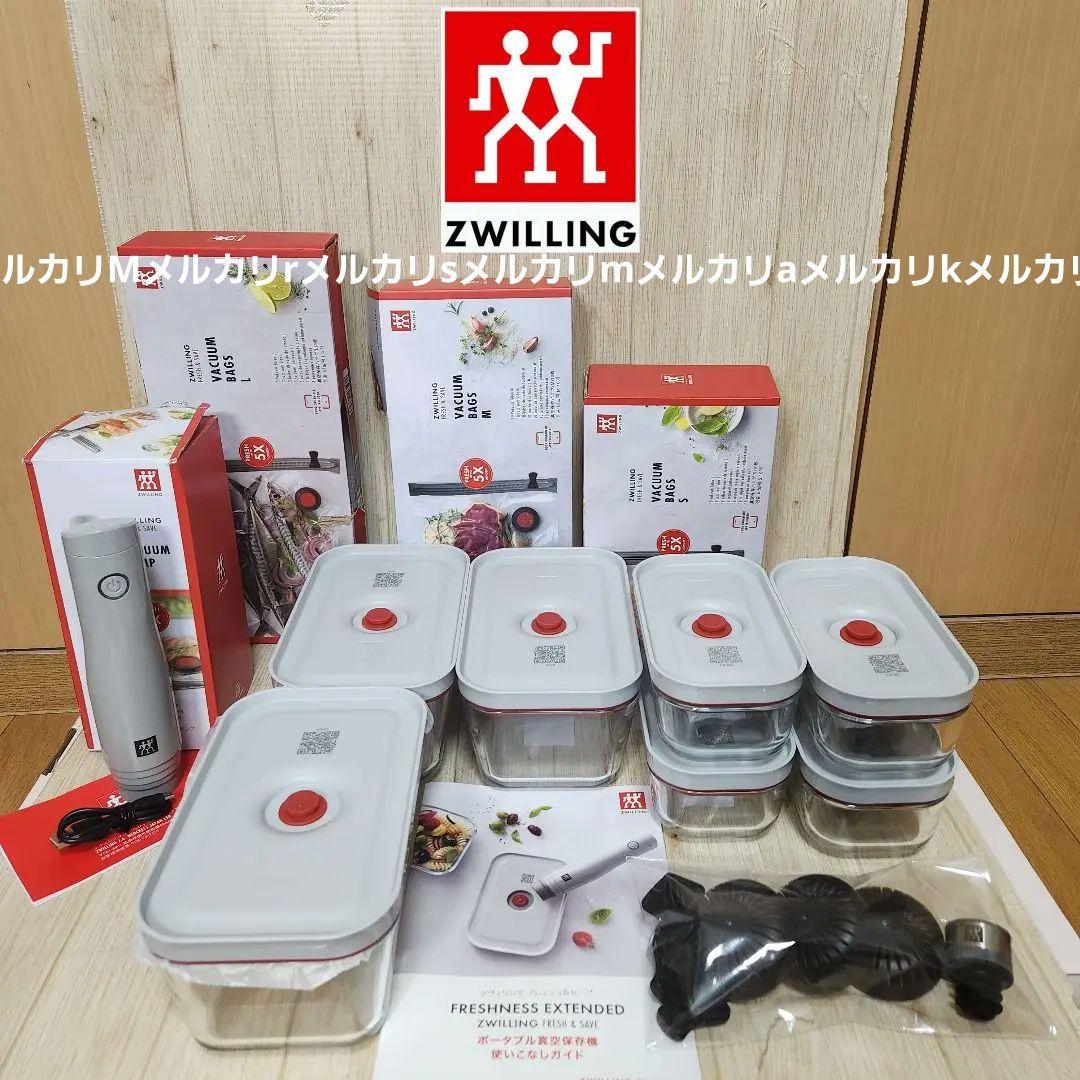 ツヴィリング　真空保存機　フレッシュ&セーブ　ガラス容器7個　色々セット