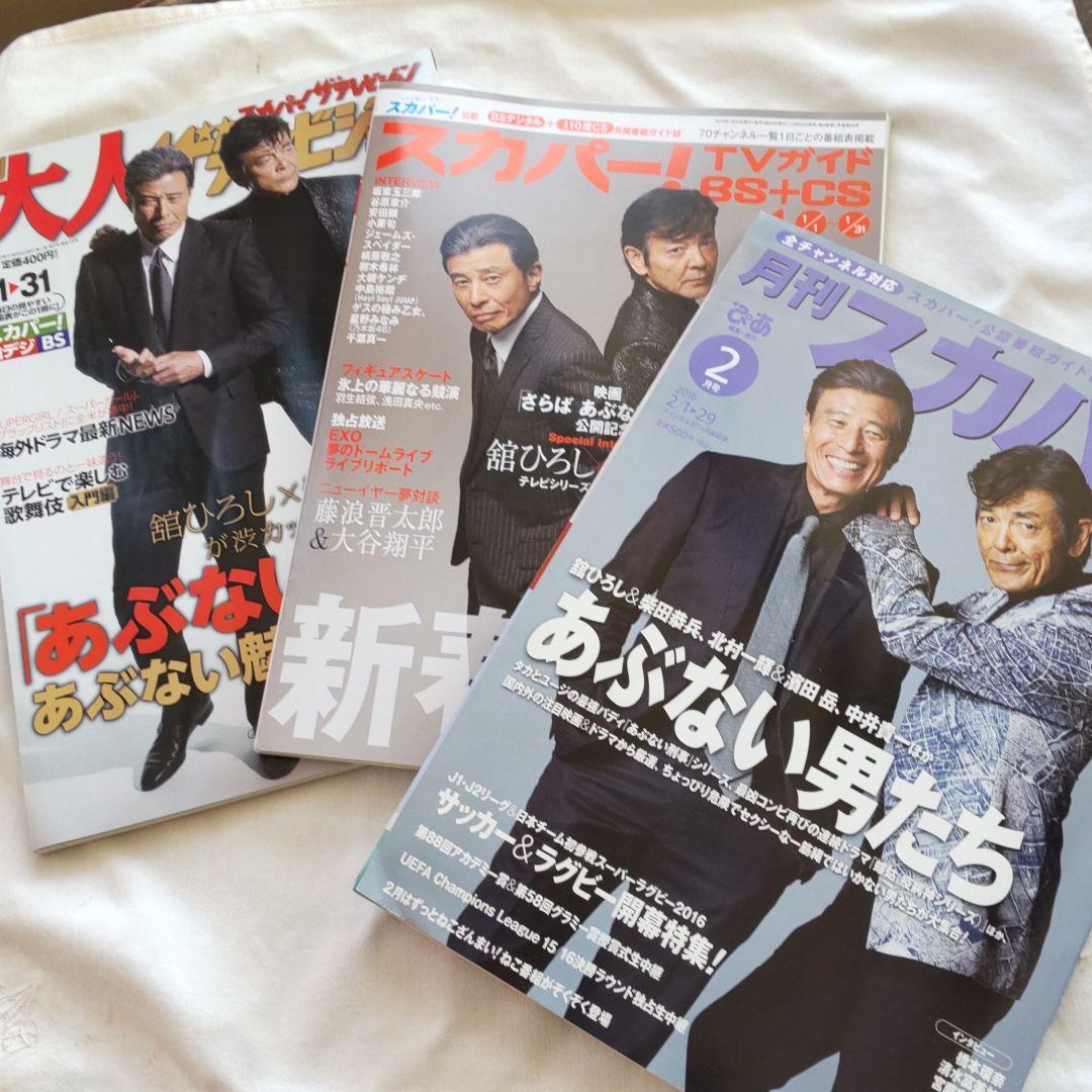 舘ひろし柴田恭兵表紙雑誌