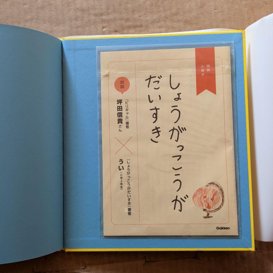 しょうがっこうがだいすき しょうがくせいになるまでに、やるといいこと。就学準備