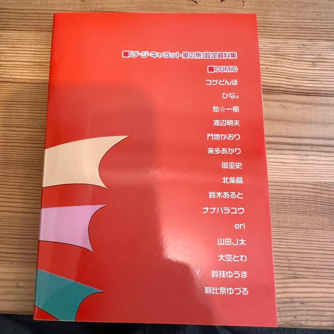 【フィギュア未開封】劇場版 デ・ジ・キャラット～星の旅