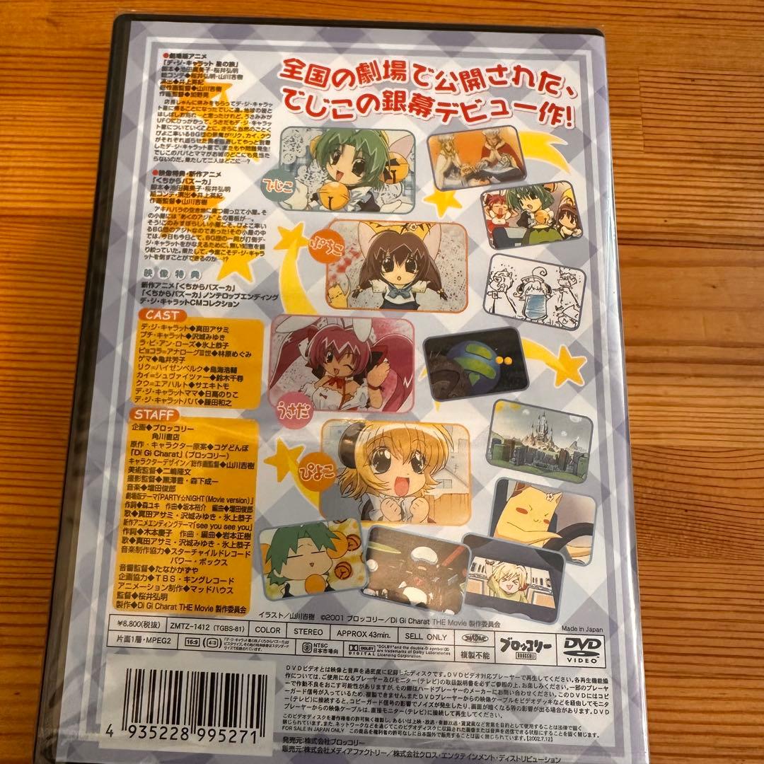 【フィギュア未開封】劇場版 デ・ジ・キャラット～星の旅