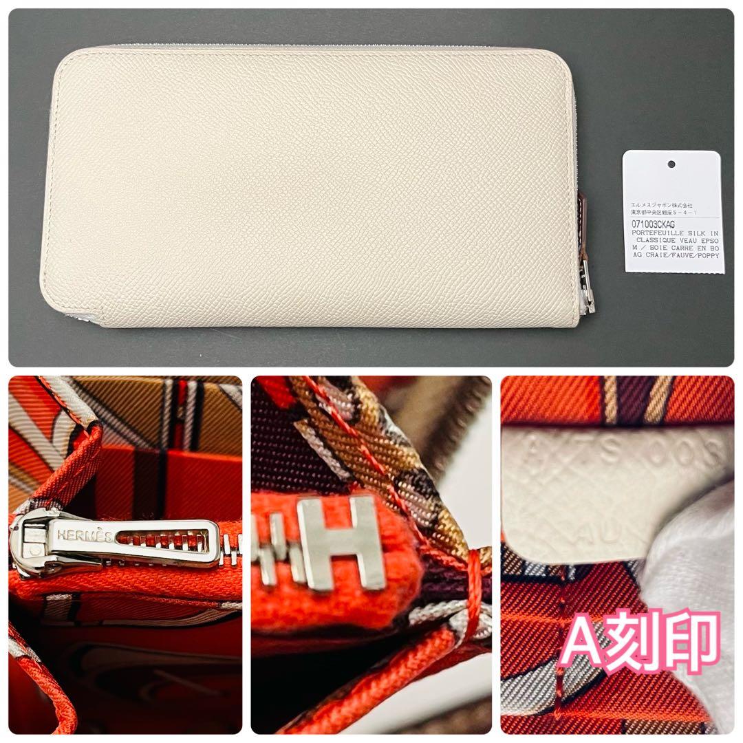 エルメス　長財布　アザップ　シルクイン　ホワイト