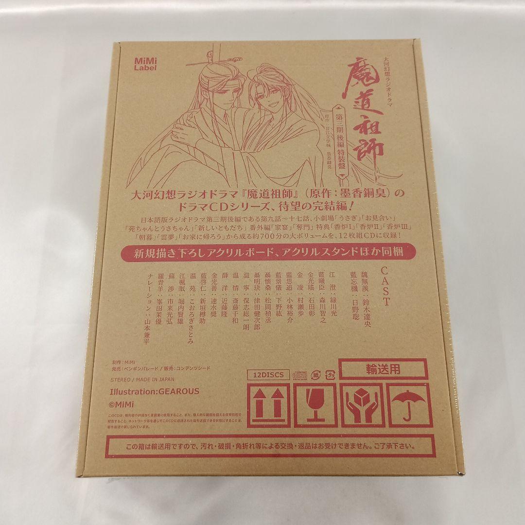 ドラマCD 大河幻想ラジオドラマ「魔道祖師」第三期 後編 特装盤