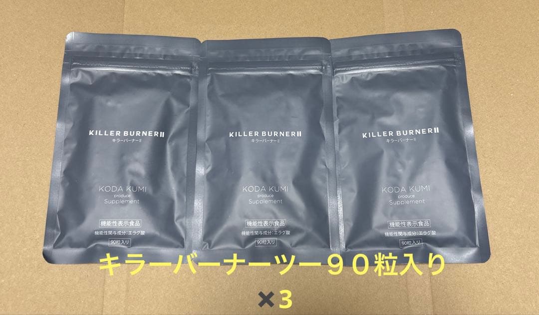 キラーバーナーII KODA KUMI プロデュースダイエットサプリ90粒×2袋