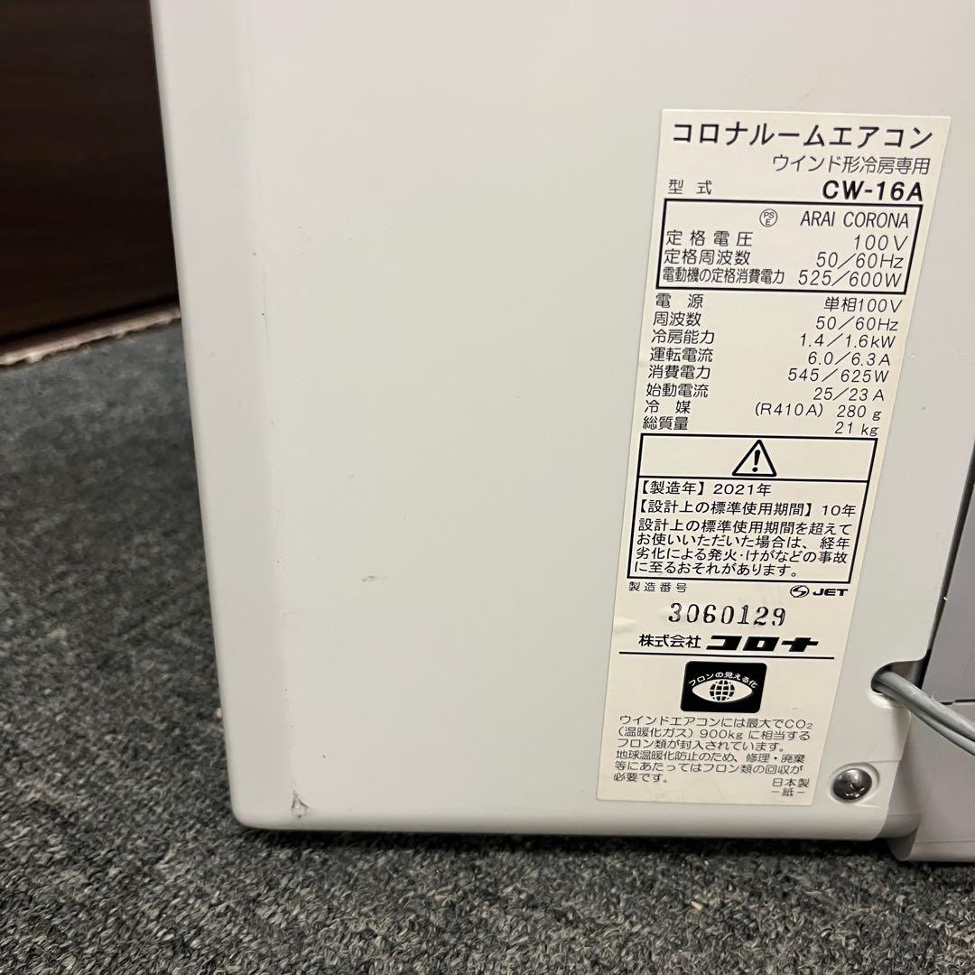 コロナ ルームエアコン CW-16A 2021年製