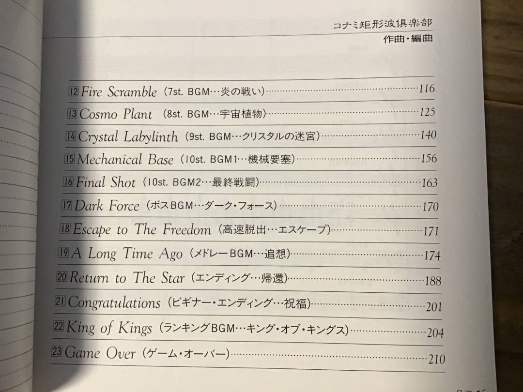 ★楽譜/グラディウス/楽譜集1/コナミ/ゲームミュージック/総譜/アクリル版付