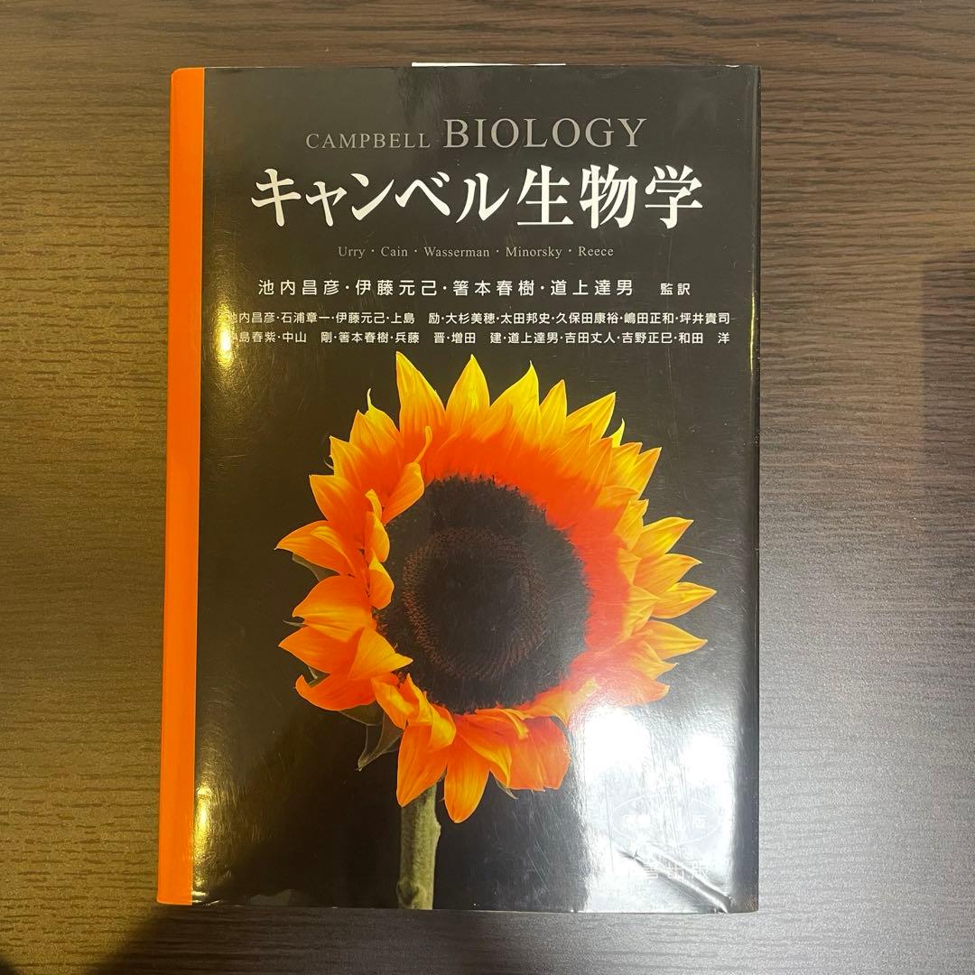 キャンベル生物学