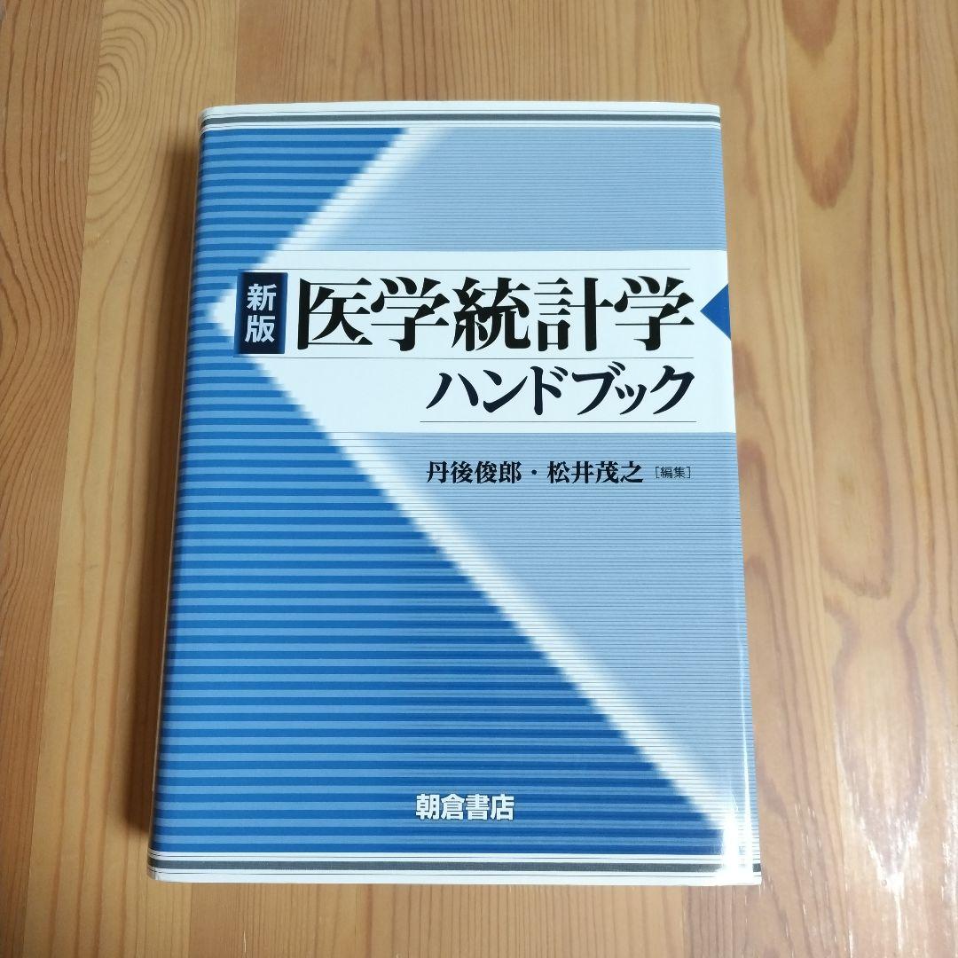 医学統計学ハンドブック