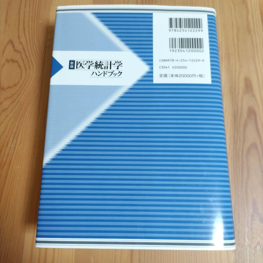 医学統計学ハンドブック