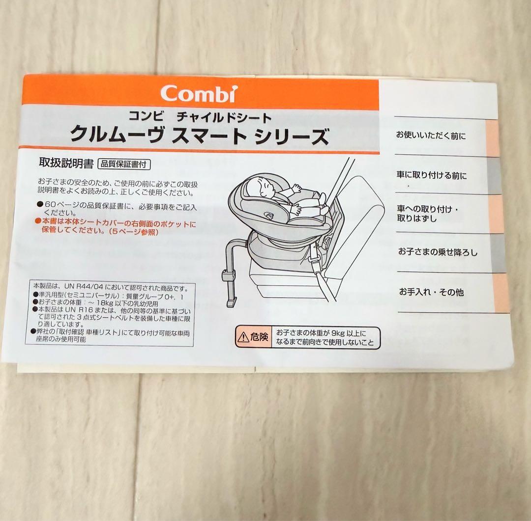 【美品】コンビクルムーヴスマート JL-590 チャイルドシート