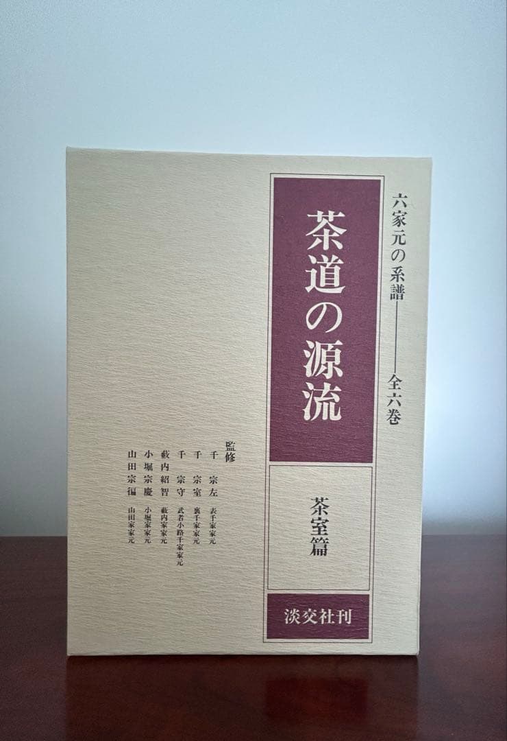 【新品未使用】茶道の源流 六家元の系譜 全6巻セット 淡交社